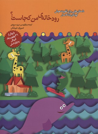رودخانه‌ی من کجاست ؟‌: داستانهایی برای تقویت هوش کودکان ۵ تا ۷ سال